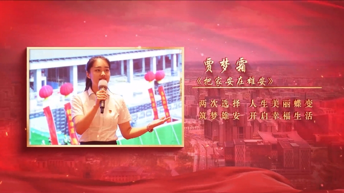 2024&ldquo;講好雄安故事&rdquo;⑦丨《把家安在雄安》